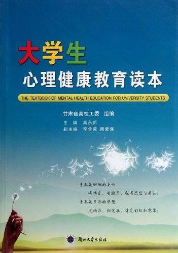 大学生心理健康教育读本