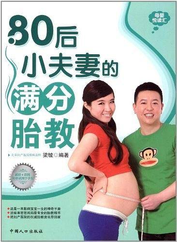 80后小夫妻的满分胎教