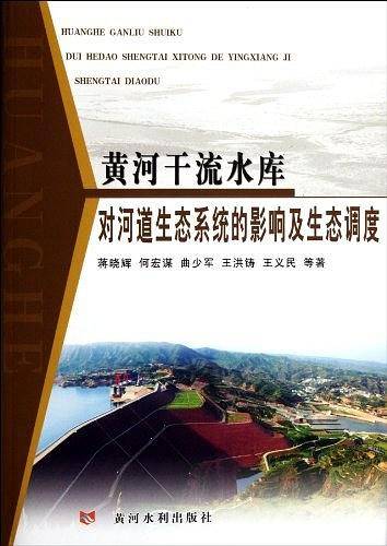 黄河干流水库对河道生态系统的影响及生态调度