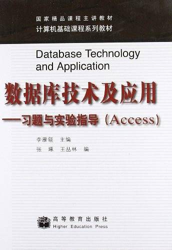 数据库技术及应用-习题与实验指导(Access)