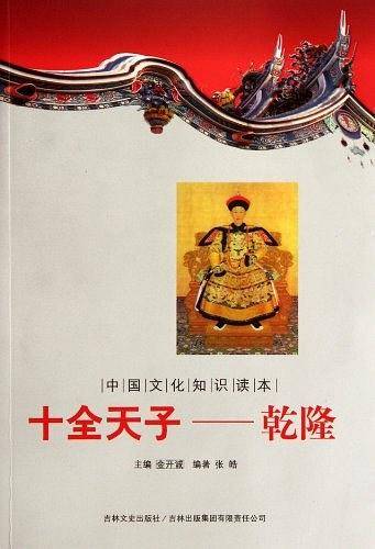 十全天子――乾隆