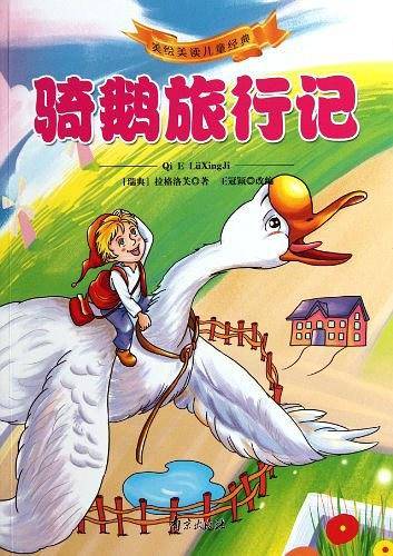 骑鹅旅行记