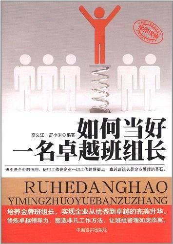 如何当好一名卓越班组长