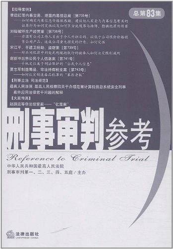 刑事审判参考