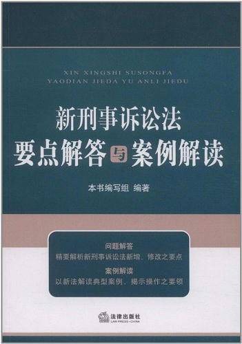 新刑事诉讼法要点解答与案例解读