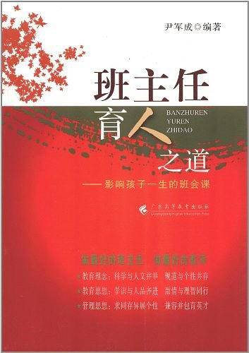 班主任育人之道：影响孩子一生的班会课