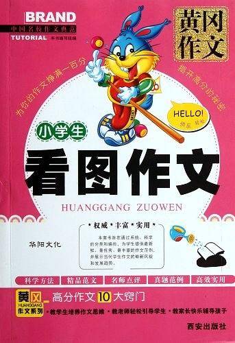 小学生看图作文-黄冈作文