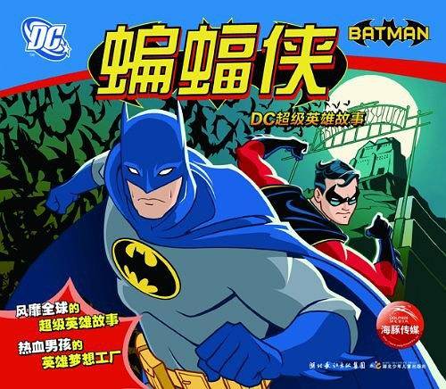 DC超级英雄故事