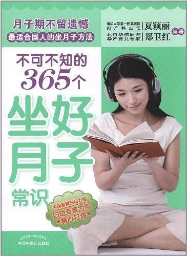 不可不知的365个坐好月子常识