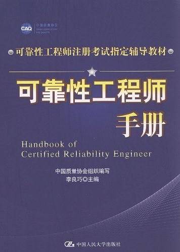 可靠性工程师手册