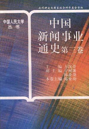 中国新闻事业通史(第三卷)