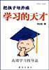 把孩子培养成学习的天才