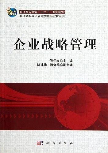 企业战略管理