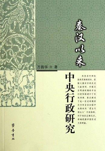 秦汉以来中央行政研究