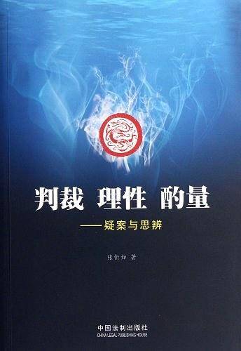 判裁 理性 酌量――疑案与思辨