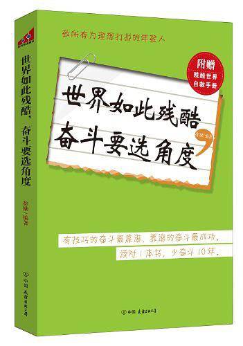 世界如此残酷，奋斗要选角度