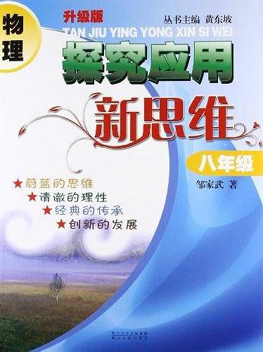 物理探究应用新思维八年级