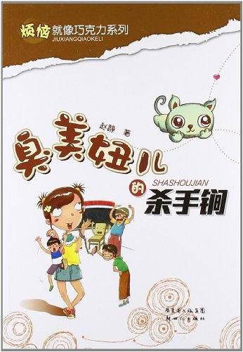 臭美妞儿的杀手锏