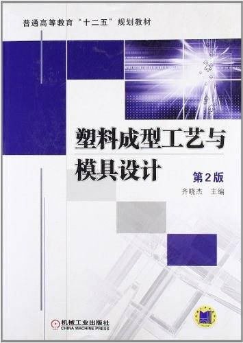 塑料成型工艺与模具设计