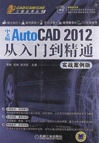中文版AutoCAD 2012从入门到精通