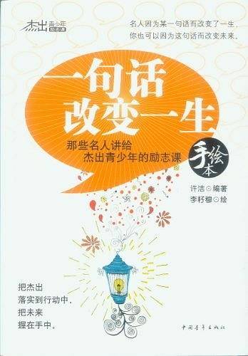 一句话改变一生