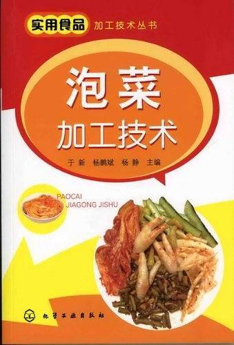 泡菜加工技术