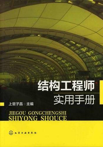 结构工程师实用手册