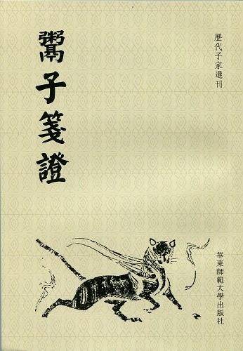 鬻子笺证