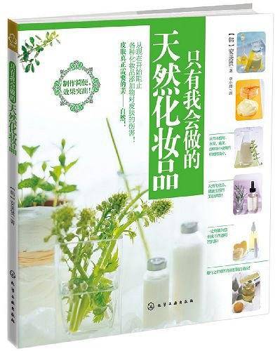 只有我会做的天然化妆品