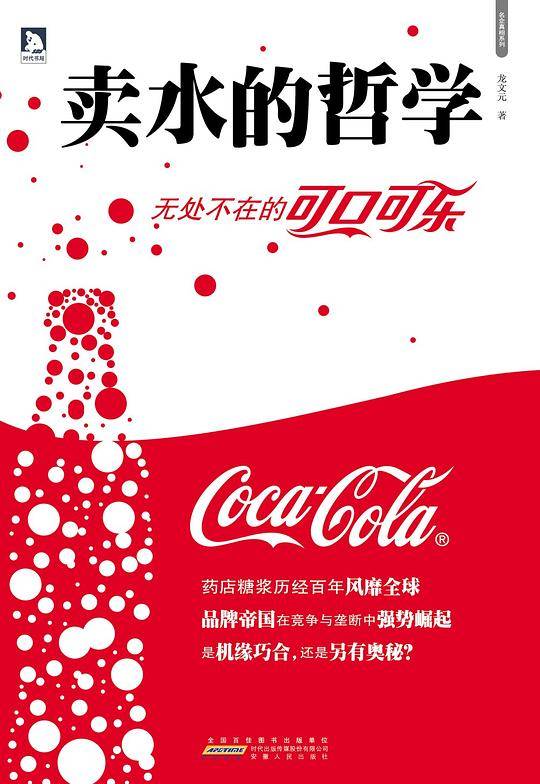 卖水的哲学——无处不在的可口可乐:权威营销攻略， 百年商战秘籍