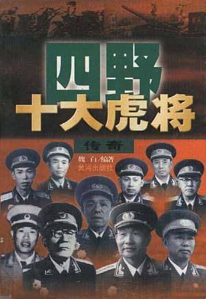 四野十大虎将传奇