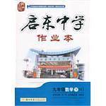 2020年春季 启东系列・启东作业  九年级数学华师版