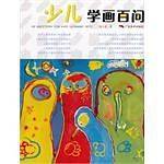 少儿学画百问