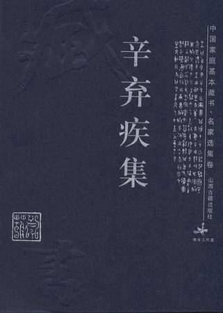 辛弃疾集