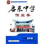 2020年春季 启东系列·启东作业  七年级数学北师大版