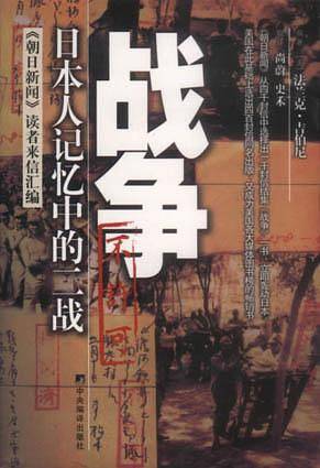 战争---日本人记忆中的二战