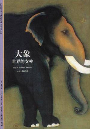 大象：世界的支柱——发现之旅