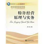 特许经营原理与实务