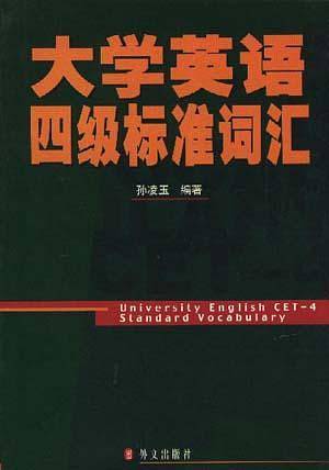 大学英语四级标准词汇