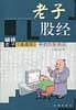老子股经-破译老子中的炒股绝招