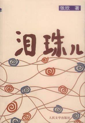 泪珠儿