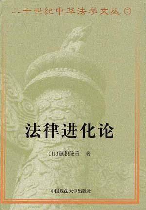 法律进化论