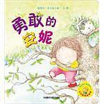 小小聪明豆绘本第1辑：勇敢的安妮