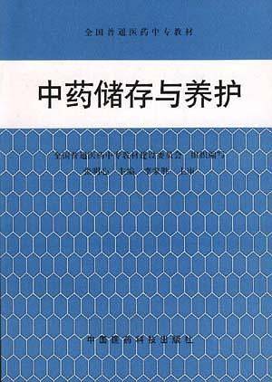 中药储存与养护