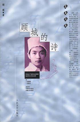 顾城的诗――蓝星诗库