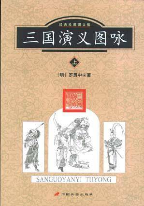 三国演义图咏