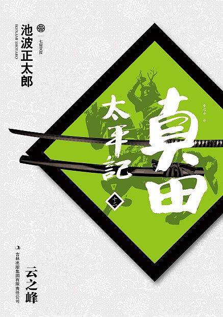 真田太平记（十二）