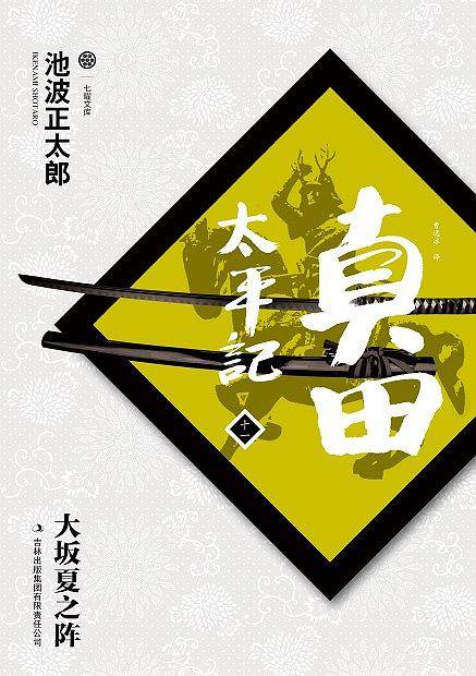 真田太平记（十一）