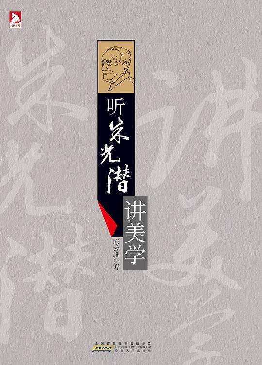 听朱光潜讲美学