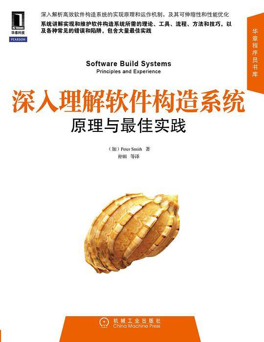 深入理解软件构造系统：原理与最佳实践